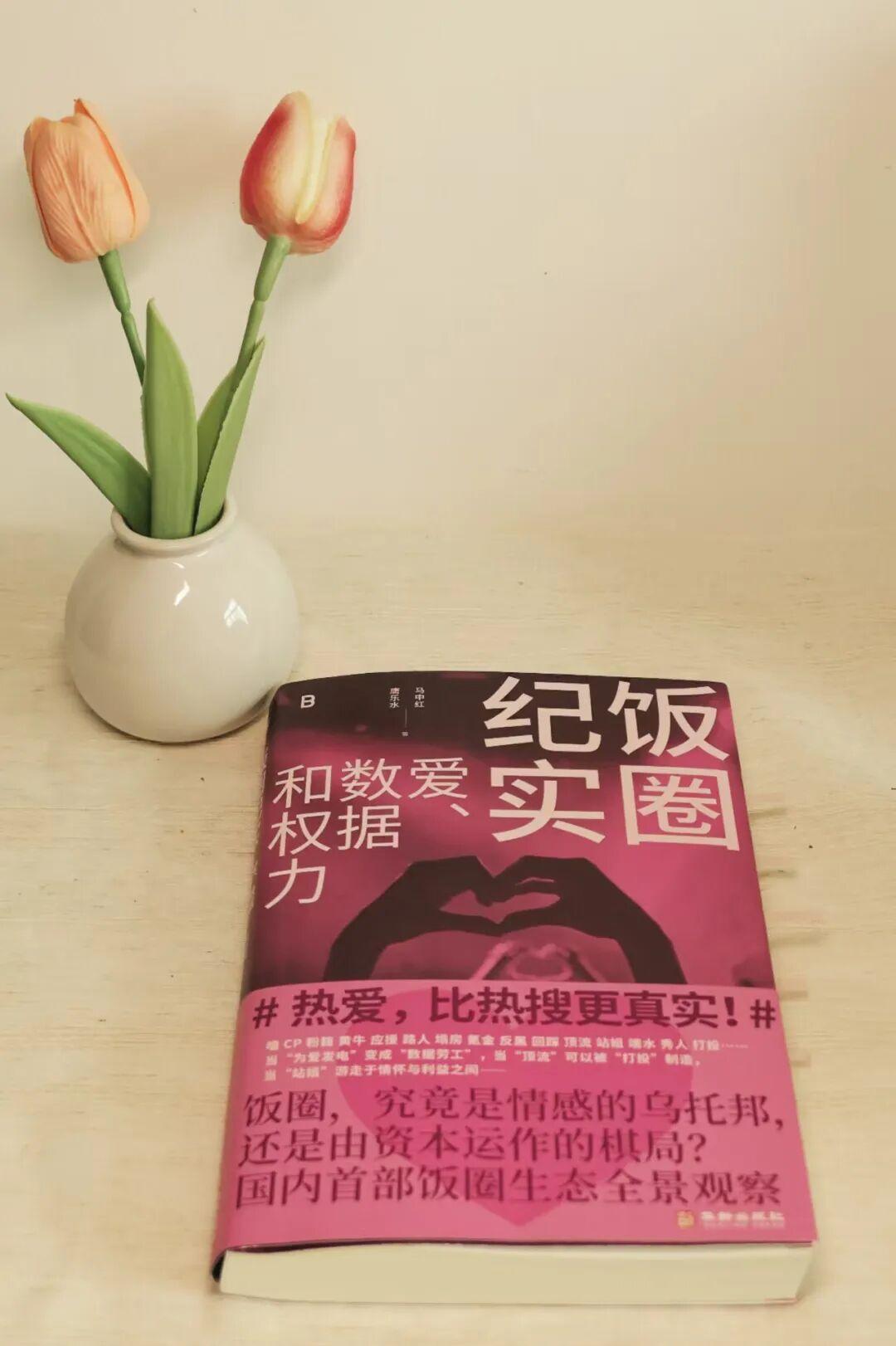 专栏 | 新书试读：马中红/唐乐水《饭圈纪实：爱、数据和权力》[来自2群：谁把我落地球上了] - 知乎