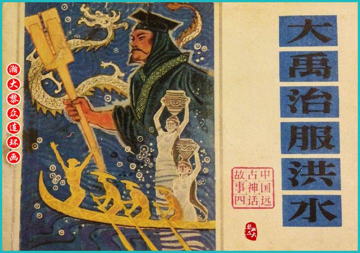 瀚大黎众|辽版中国远古神话故事连环画《大禹治服洪水》赵明钧绘画 - 知乎