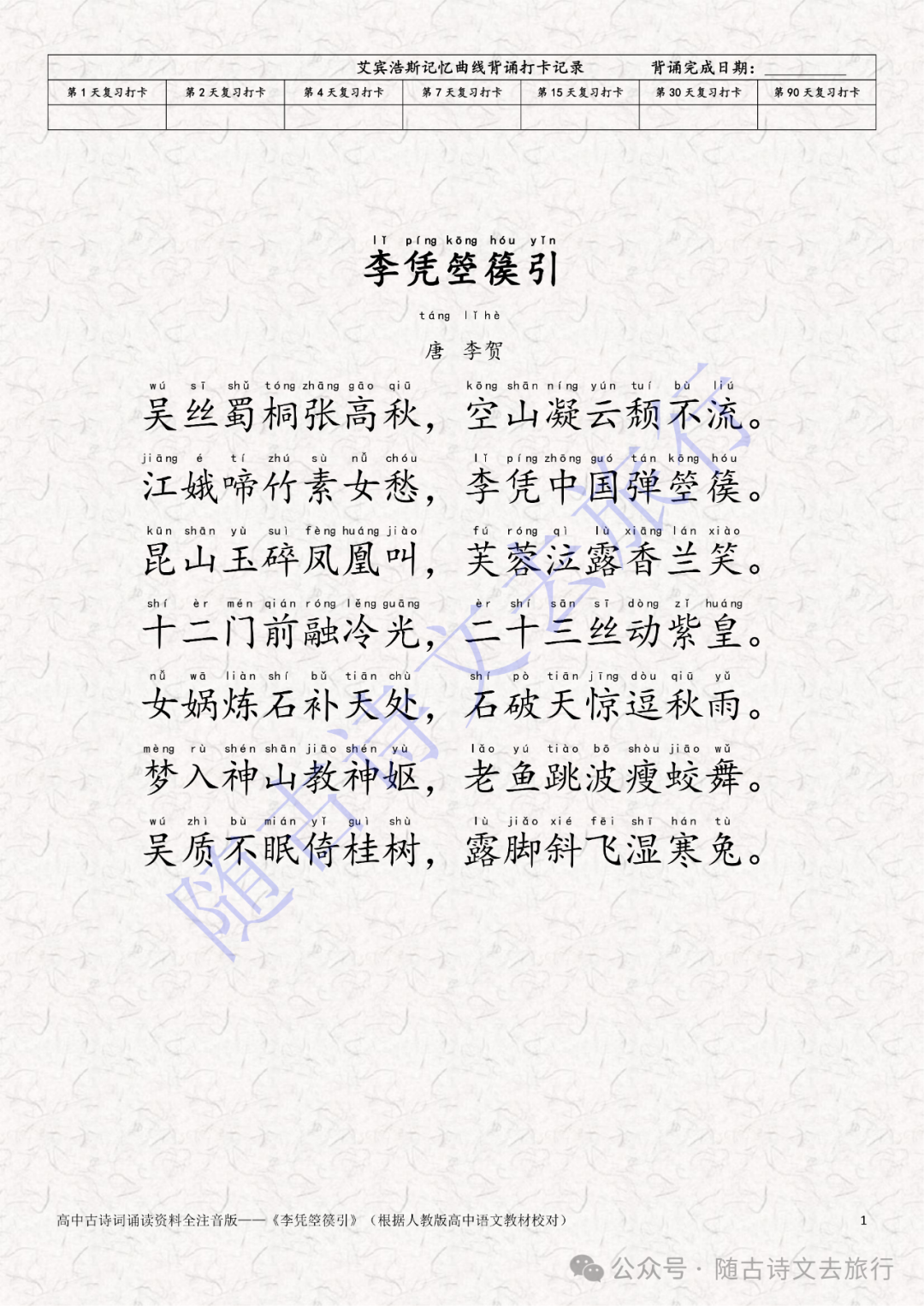 高中古诗词《李凭箜篌引》全注音艾宾浩斯记忆曲线打卡版(大字拼音可打印) - 知乎