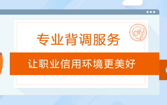 企業在進行背調的過程中,對於背調機構的選擇大都會比較嚴謹一些,因為