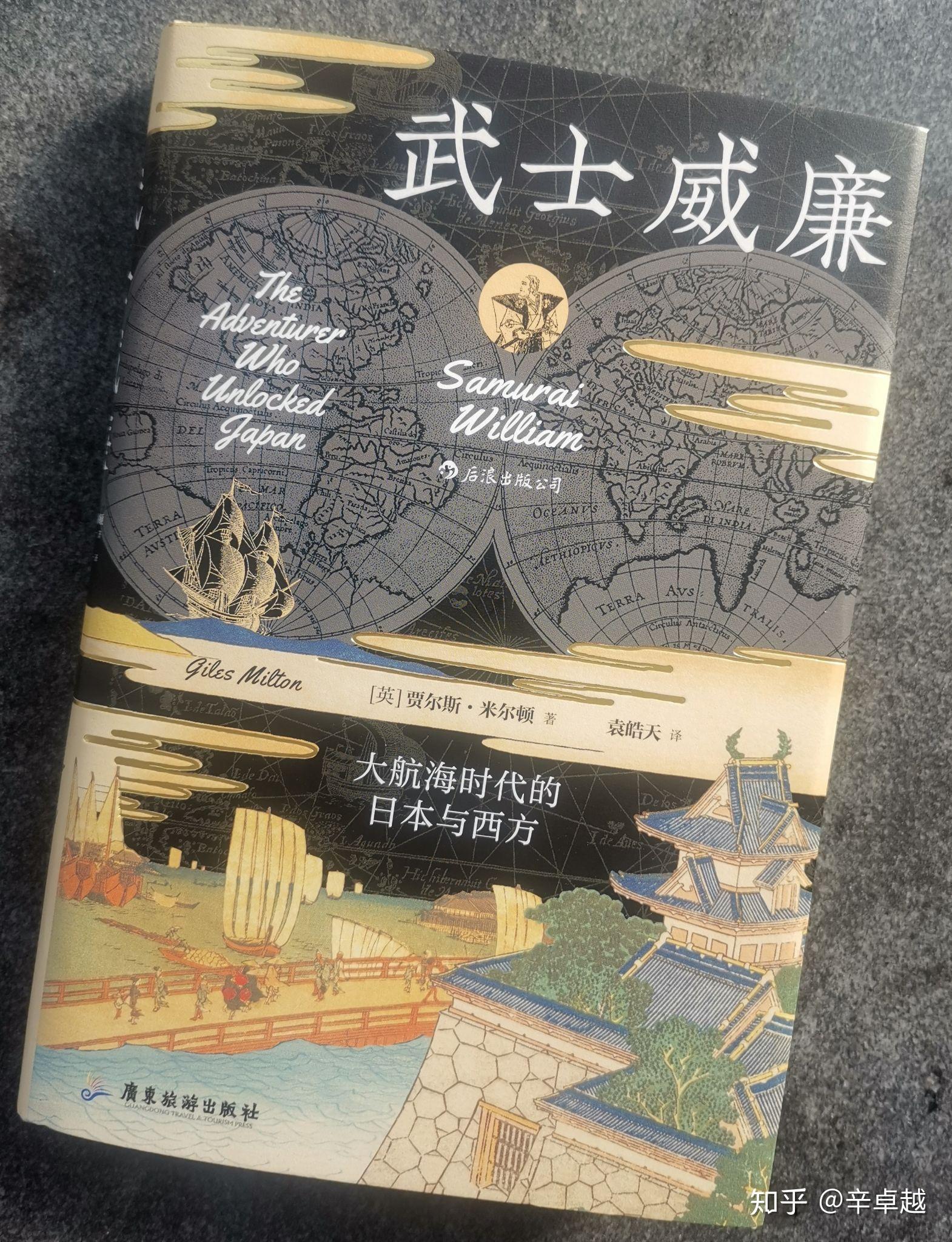 讀武士威廉威廉亞當斯地理大發現的參與者和見證者