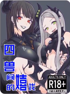 【Tachyon个人汉化】(C106)《獣たちの戯れ》isaig