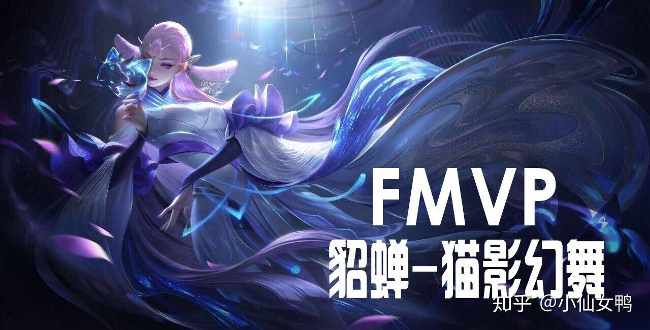 如何评价王者荣耀貂蝉fmvp皮肤猫神幻舞
