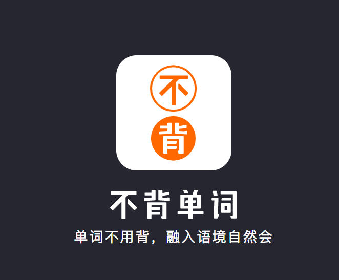 不背单词，用了会爱上背单词的APP - 知乎