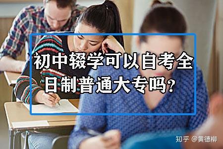 初中輟學可以自考全日制普通大專嗎