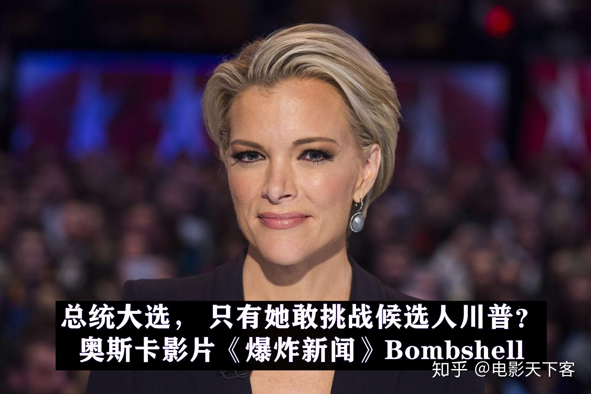 2020电影爆炸新闻bombshell川普拜登只差这关键的3票