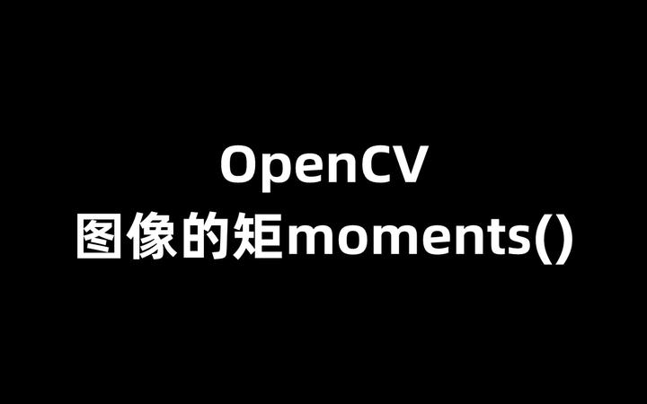 OpenCV 图像的矩moments() - 知乎