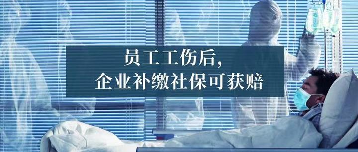 员工受工伤后，企业补缴社保可获赔 - 知乎