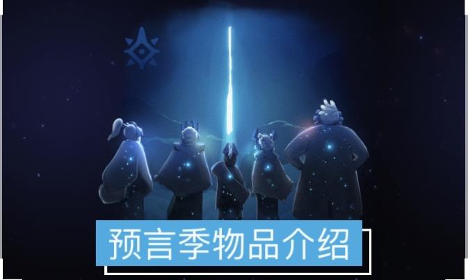 《光遇sky》预言季试炼地图任务,最新攻略,五五录制