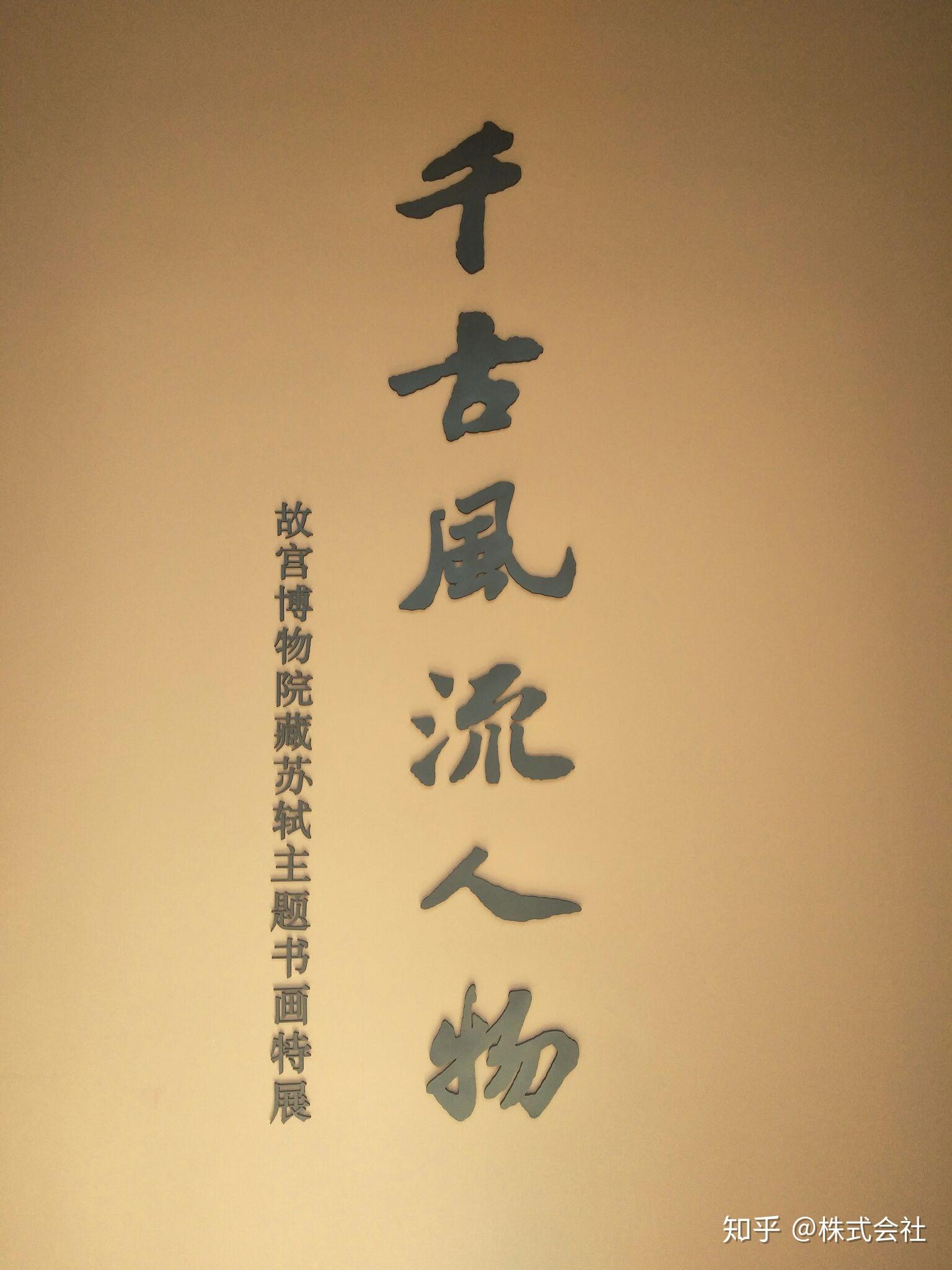 故宫600周年特展千古风流人物观看攻略