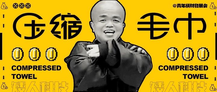 “变大变高”的压缩毛巾,难改袖珍人群生活之困 - 知乎