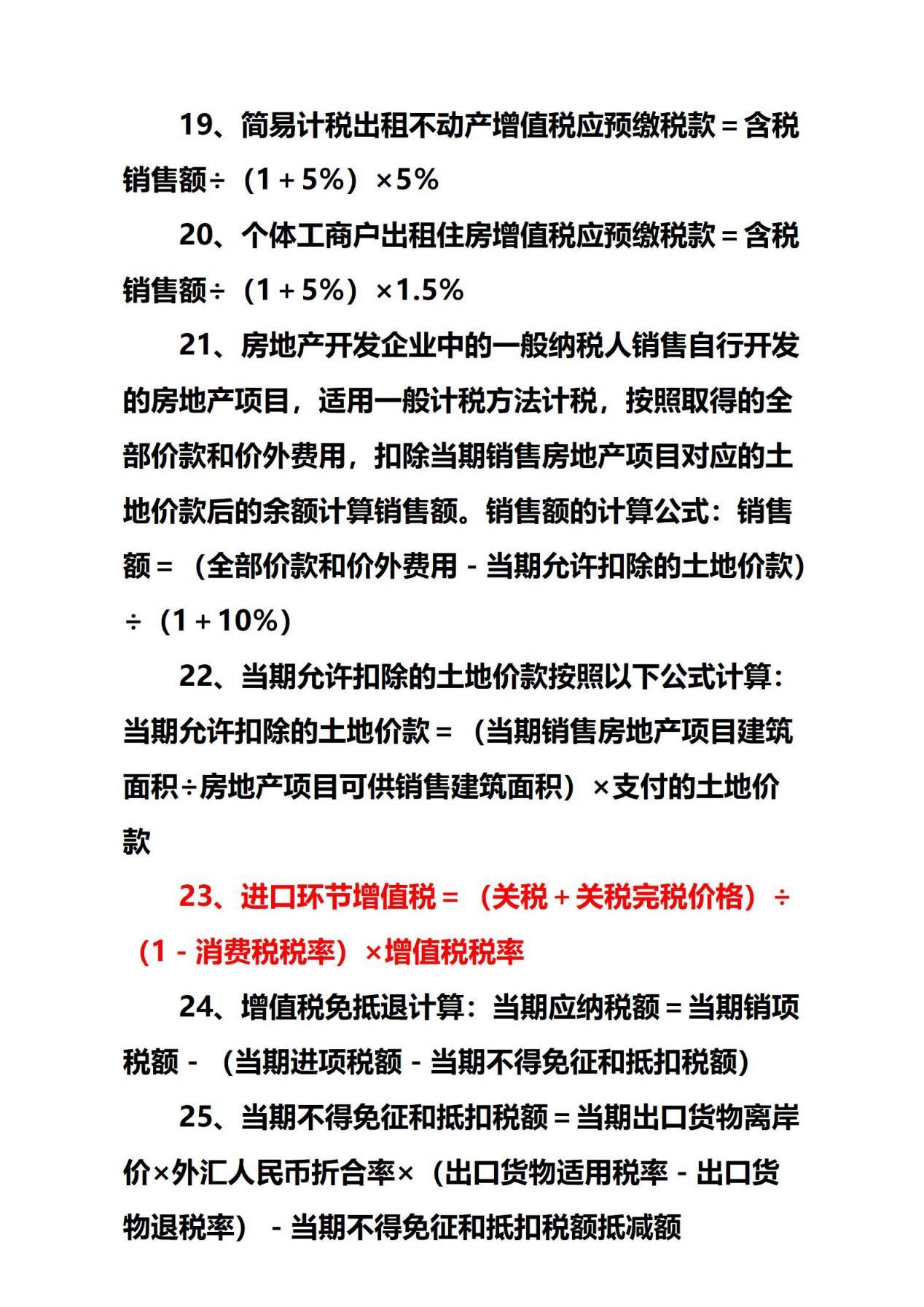 花了48h終於整理好初級會計稅法公式重點總結