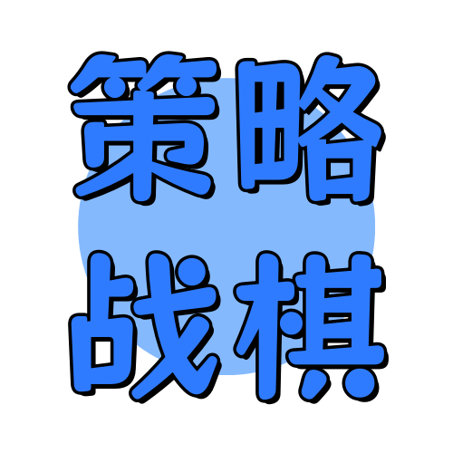 俊享空间标签  策略战棋-俊享空间 | 一站式免费资源社区 - 海量软件 / 源码 / 项目 / 壁纸 / 游戏等免费获取