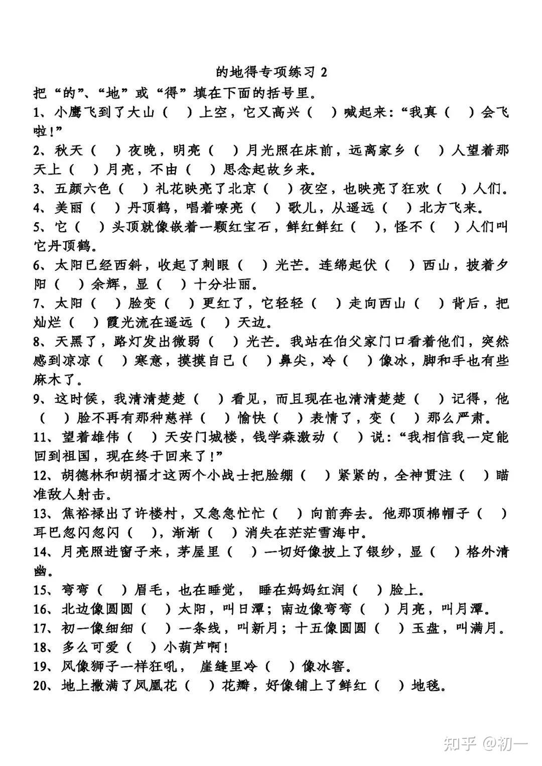 二年级语文“的、地、得”专项练习 - 知乎