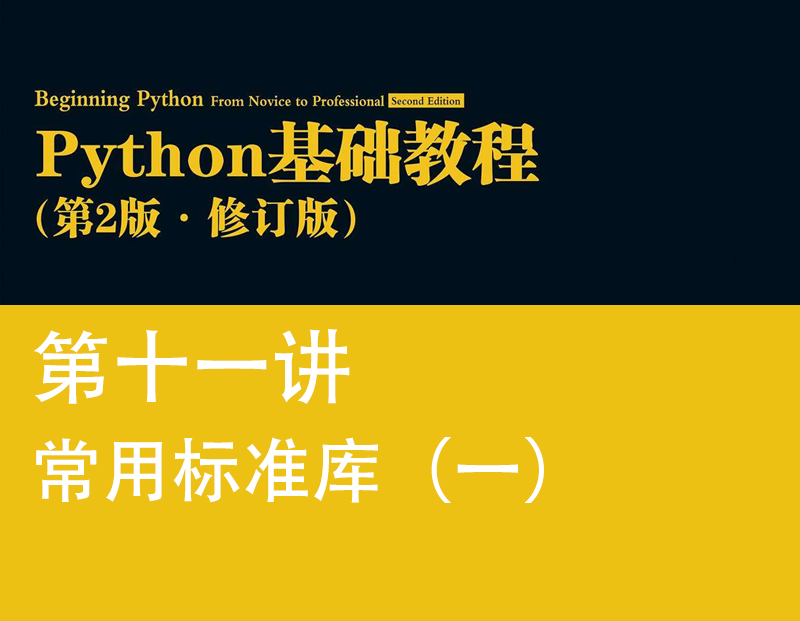 Python有哪些常用的标准库 Python基础教程 常用标准库 一 知乎