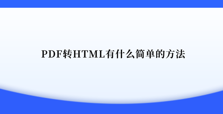 PDF转HTML有什么简单的方法？推荐四个满足要求的 - 知乎