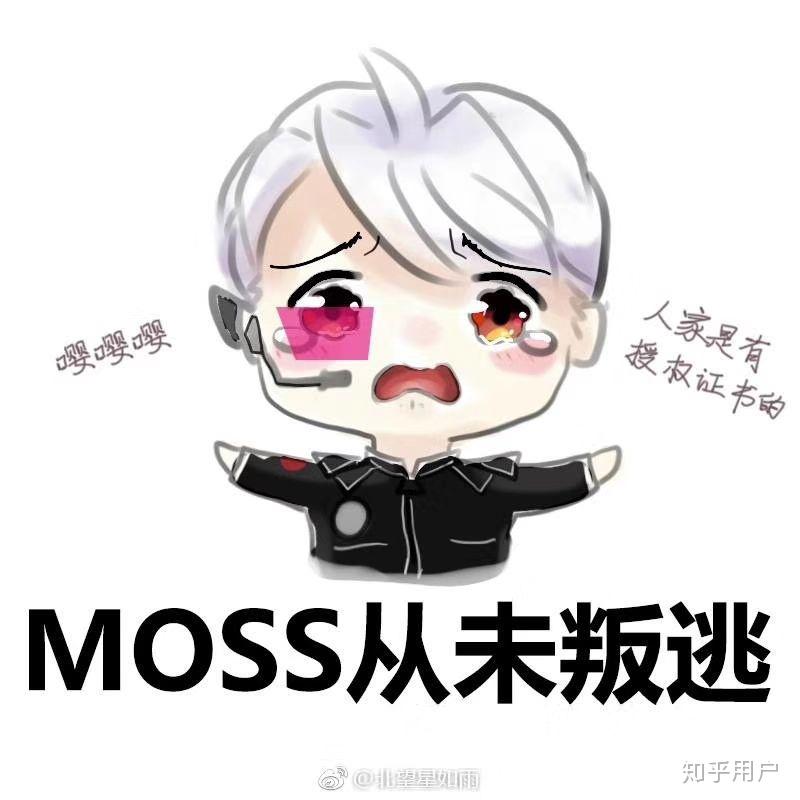 《流浪地球》中的moss有没有叛变?