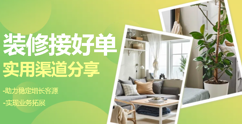 关于装修网络接单的方法和平台:实用接单渠道分享 - 知乎
