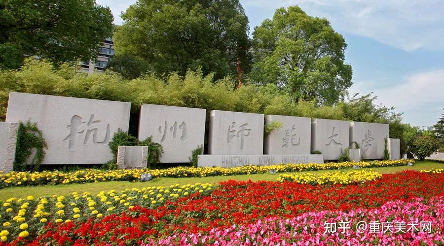 【美术强校】杭州师范大学2021年美术设计类专业录取分数线 - 知乎