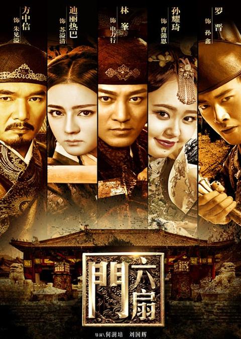 六扇门传奇