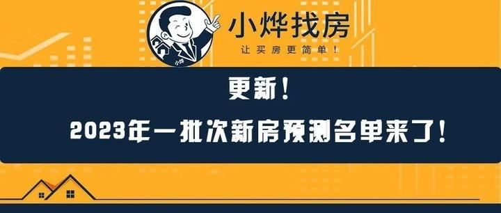 更新!2023年一批次新房预测名单来了! - 知乎