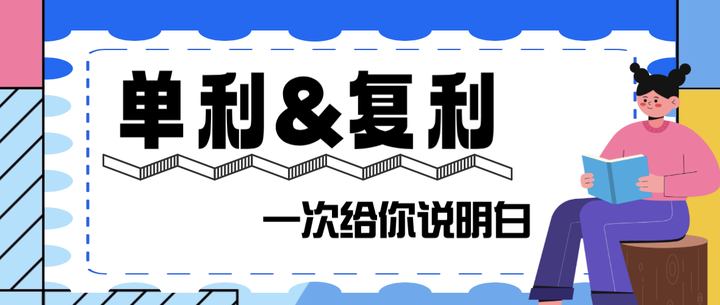 单利&复利，一次给你说明白 - 知乎