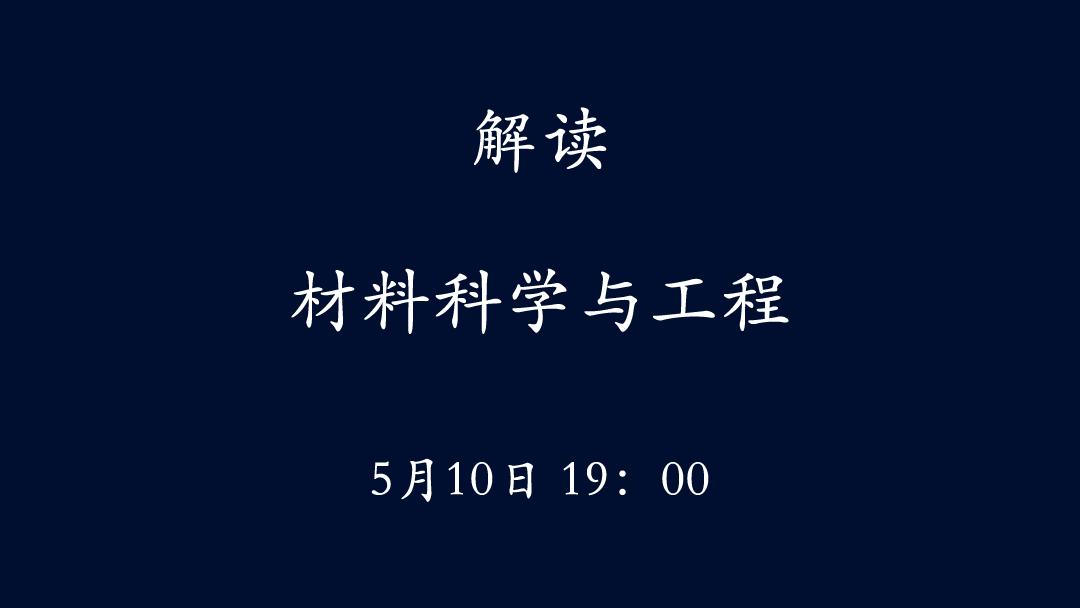 不吹不黑材料人開講解讀材料科學與工程專業