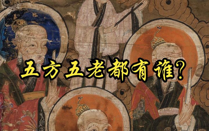 道教的五方五老分别是谁? - 知乎