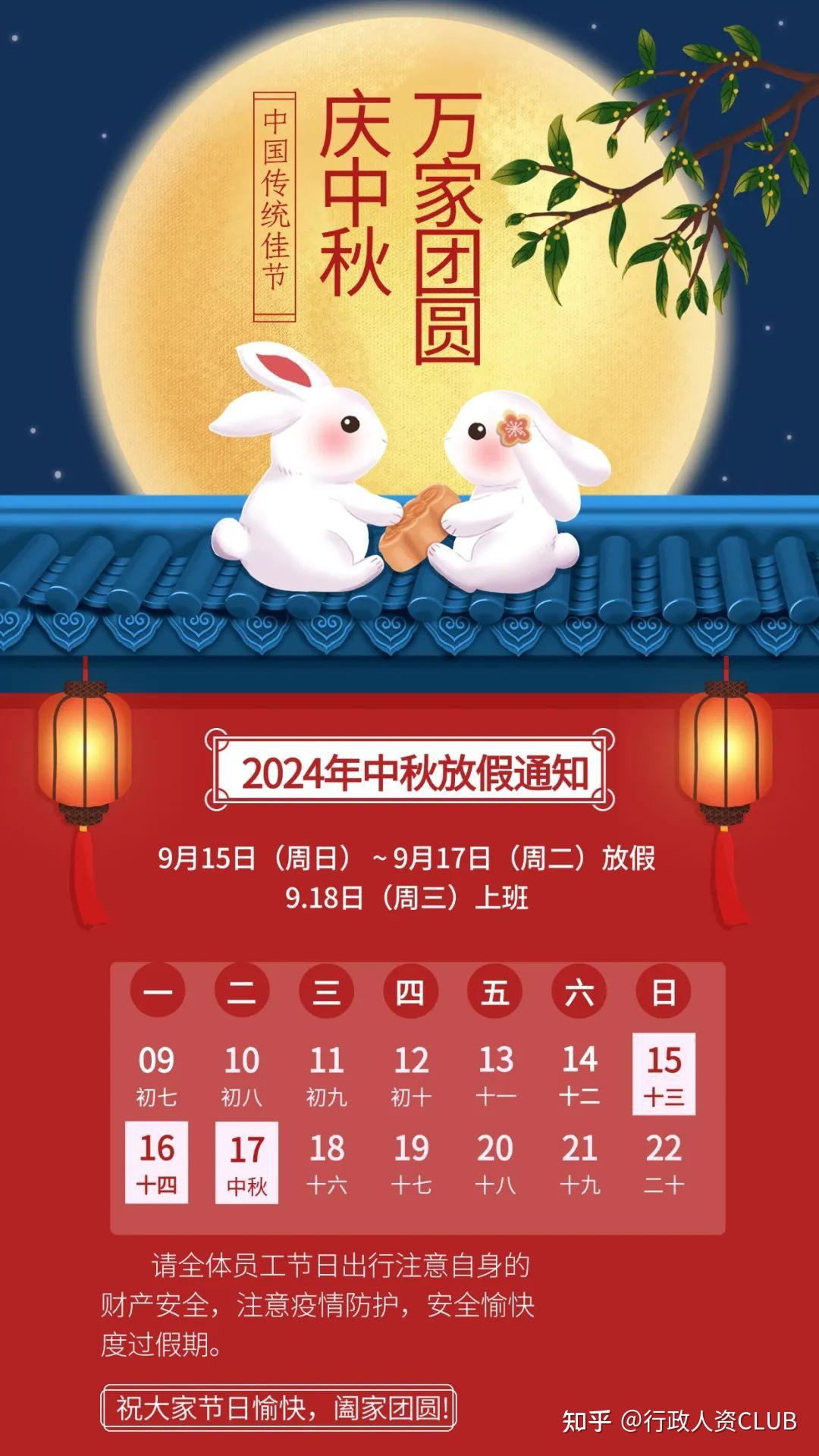 2024年中秋节放假通知终于来了 - 知乎