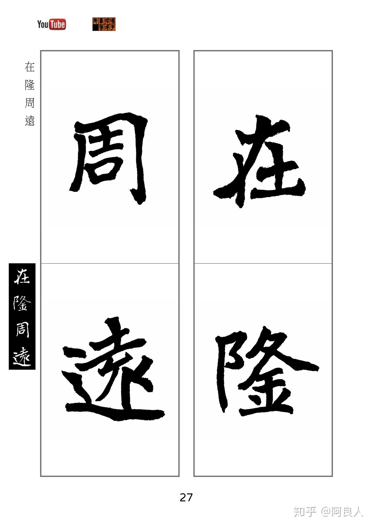 20200615《崔敬邕墓誌銘》字形書寫練習本- 知乎