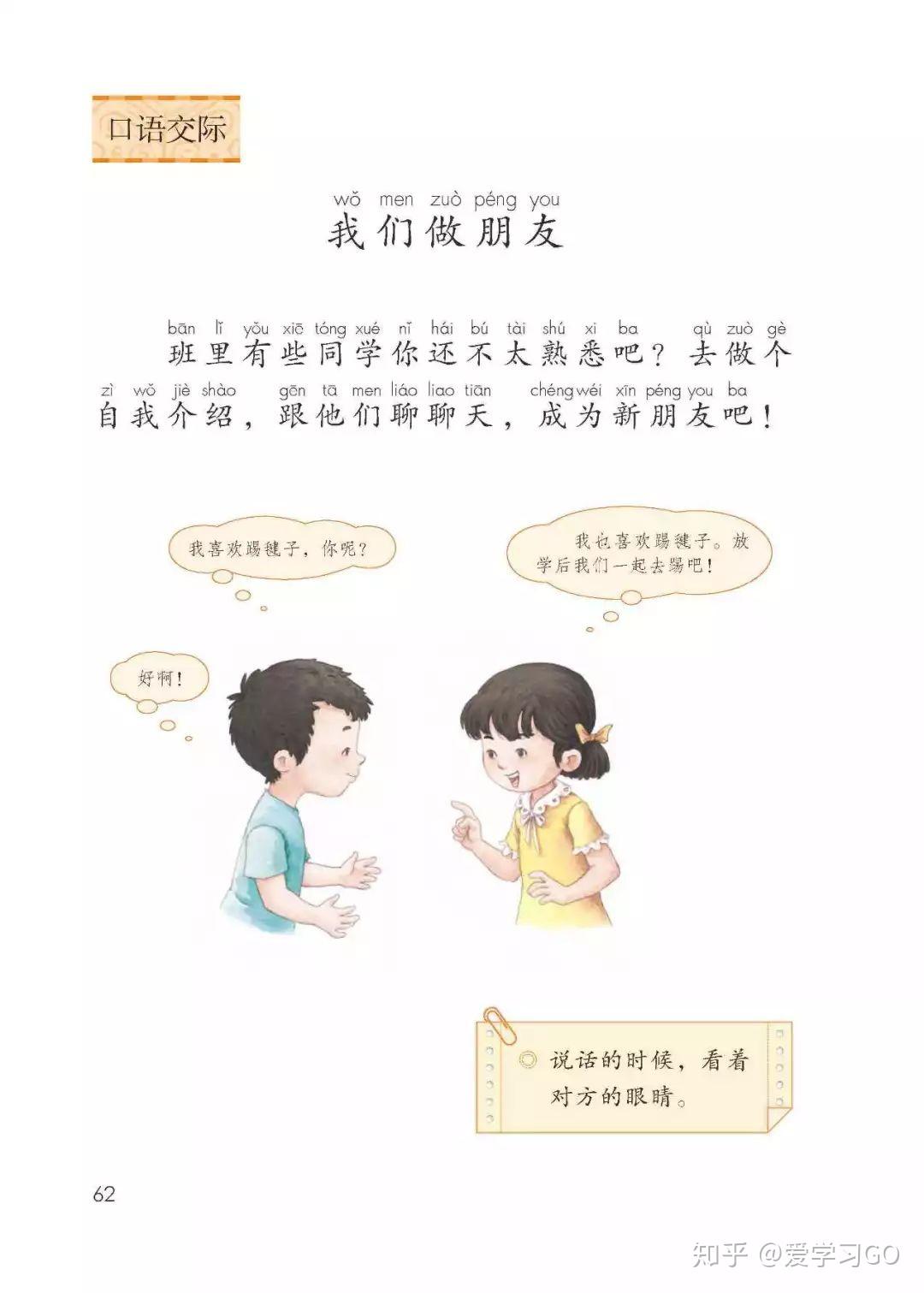 部编版一年级语文上册口语交际《我们做朋友》图文讲解+知识要点 - 知乎