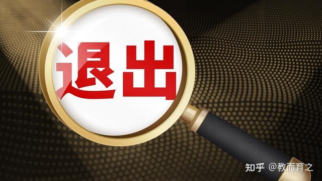 教师末位退出机制来了首次取消绩效再次调岗三次退出