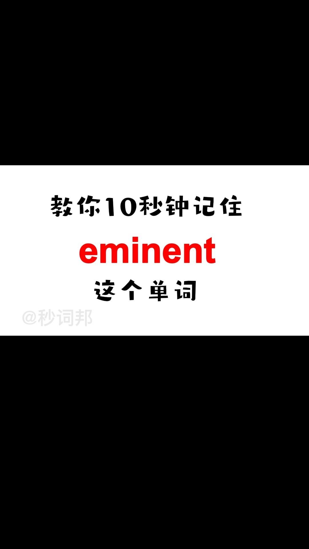 10秒记住中高考核心单词【Eminent】 - 知乎
