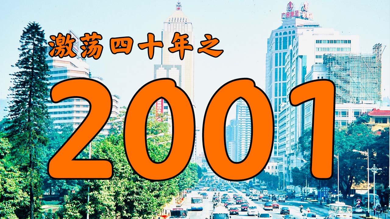 2001年中国照片图片