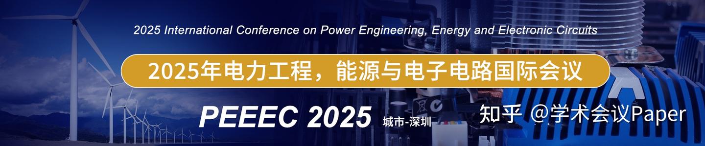 Peeec Explained 国际会议推荐-2025年电力工程,能源与电子电路国际会议(PEEEC 2025) - 知乎