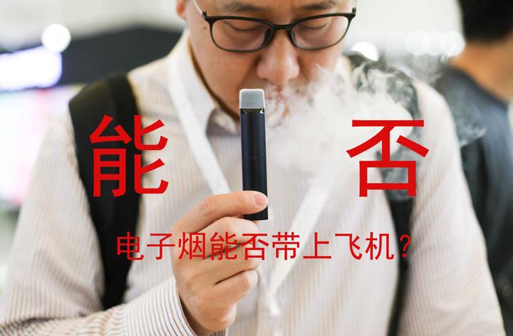 电子烟能不能带上飞机?正确答案在这!