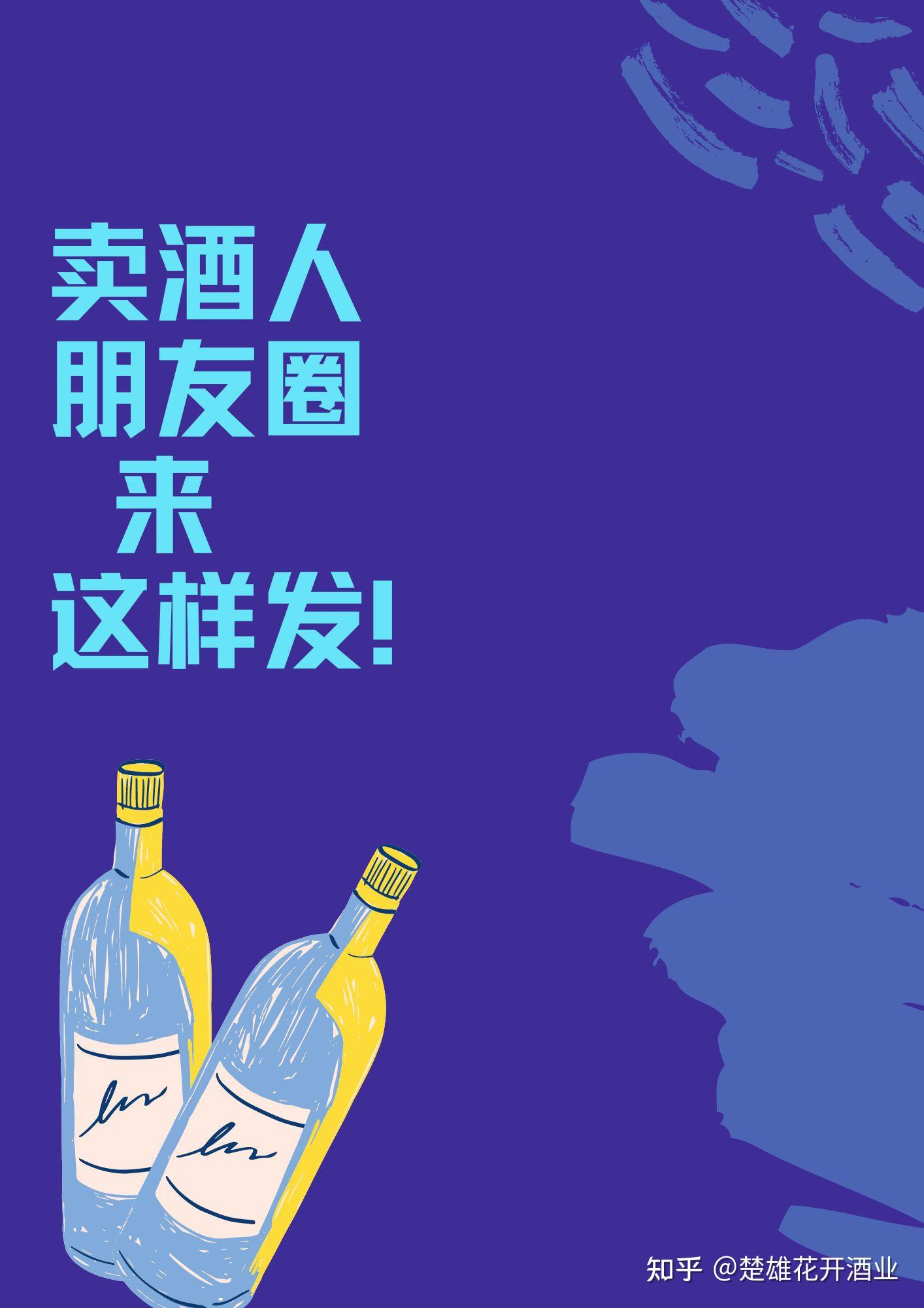 卖酒人的朋友圈文案就来这样发! - 知乎