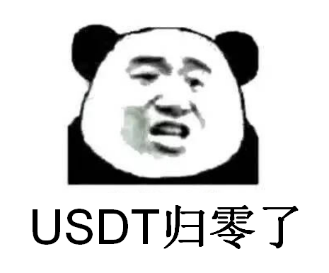 我用一文不值的USDT,换走了你们真金白银买的