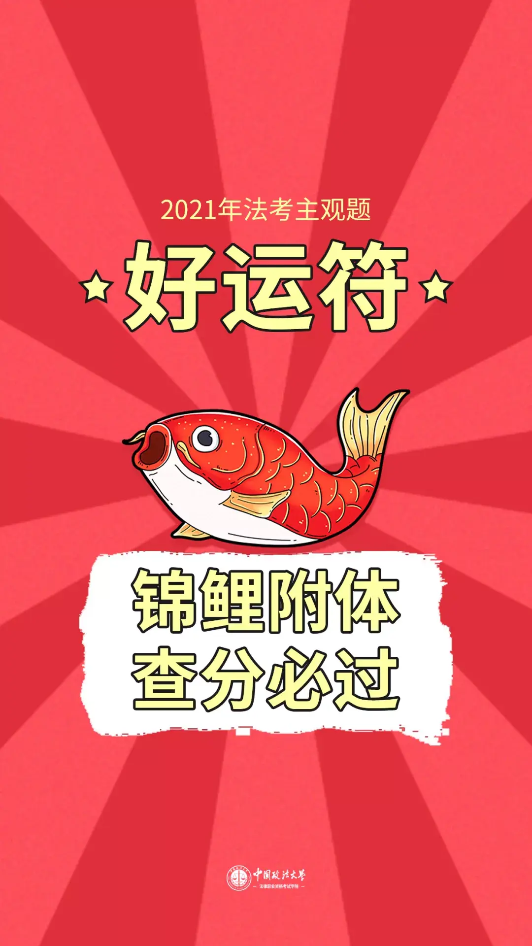 主观题成绩出来前,你一定要做的事:换上【查成绩好运符】的壁纸!