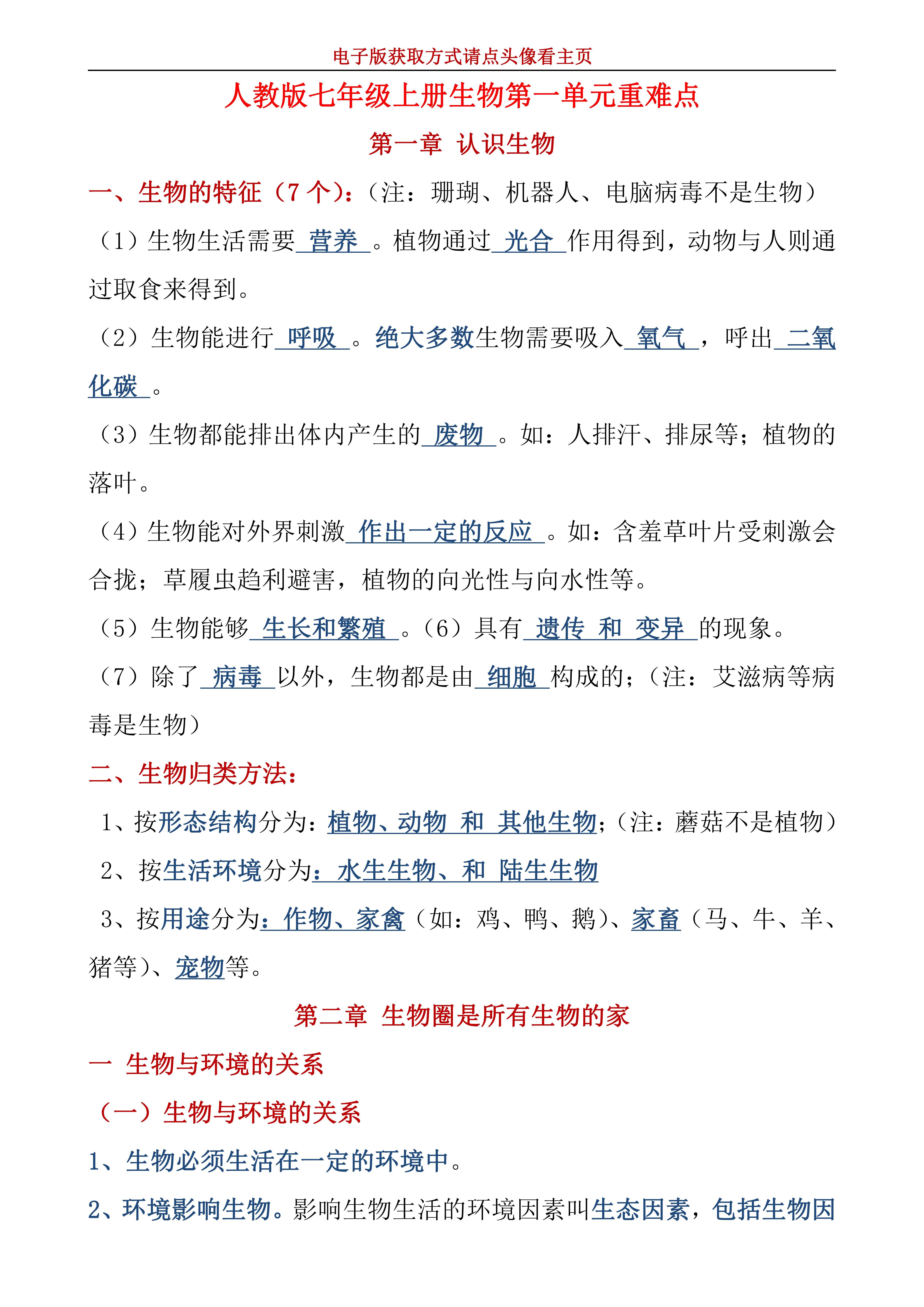 人教版初一七年级上册生物第一单元知识点总结