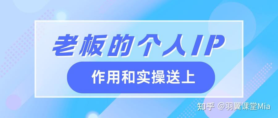 老板怎么打造个人ip?作用有哪些? - 知乎