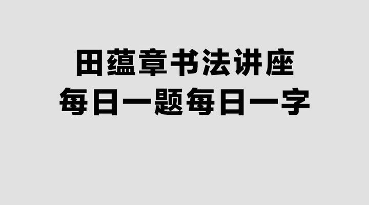 田蕴章书法讲座每日一题每日一字(365集在线观看无广告)
