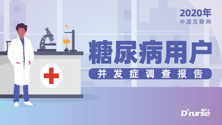 重磅:中国互联网糖尿病用户并发症调查