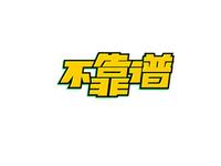 15类一面试就知道不靠谱的公司