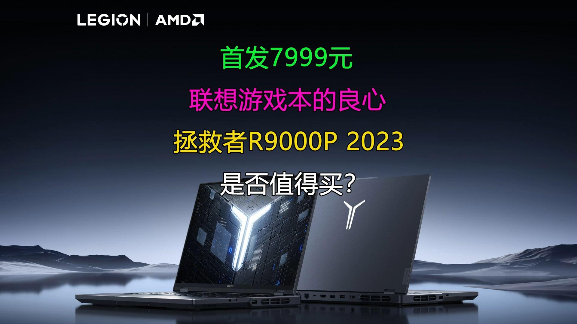 联想拯救者r9000p2023游戏本发布该款产品有何亮点