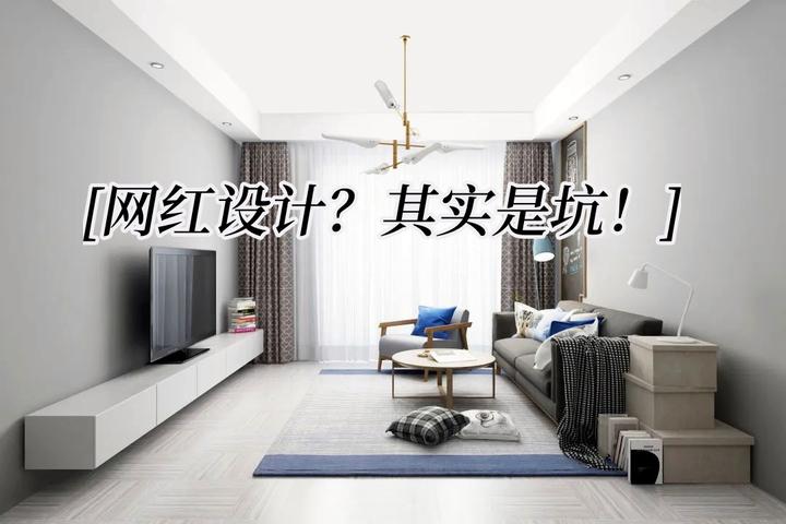 设计 | 理智跟风!5个看起来迷人的网红设计其实都是坑→ - 知乎