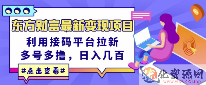 东方财富最新变现项目，利用接码平台拉新，多号多撸，日入几百无压力插图