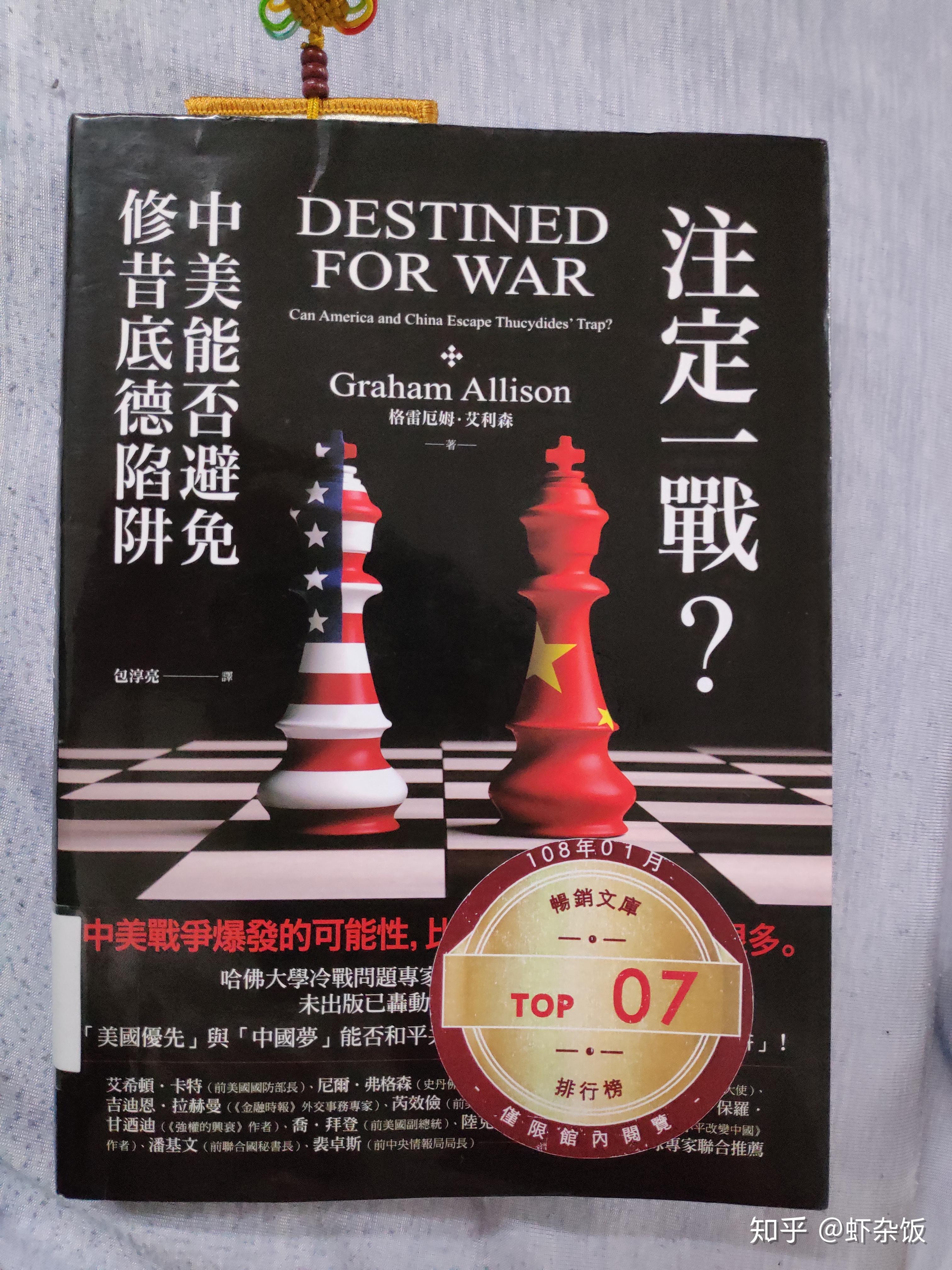 阅读之旅——(二)《注定一戰?中美能否避免修昔底德陷阱》