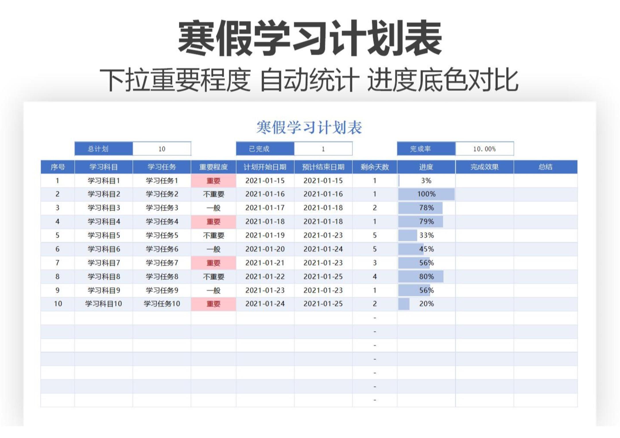 寒假学习计划表excel模板分享