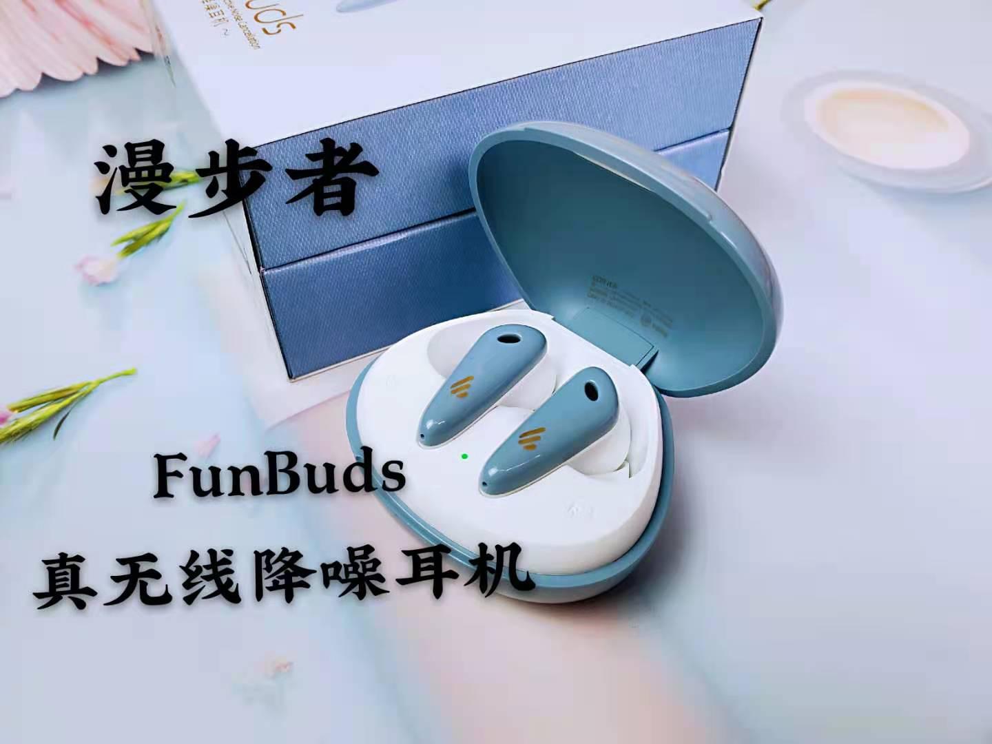 功能野兽漫步者funbuds蓝牙耳机开箱